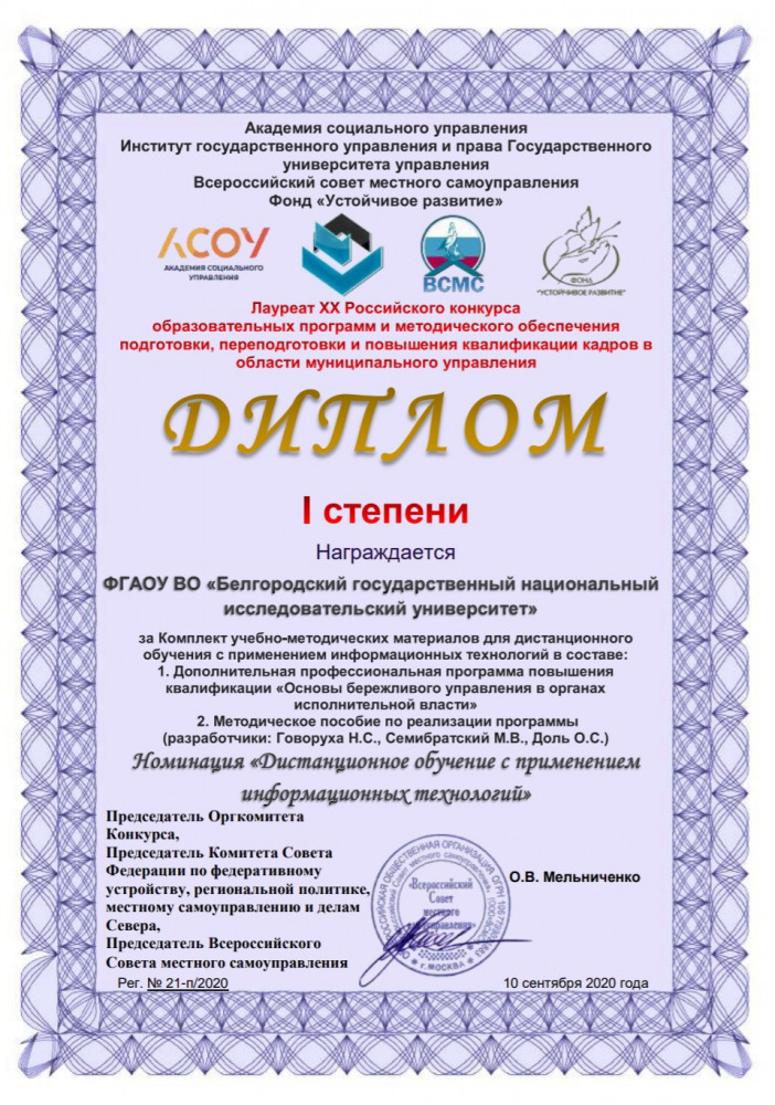 Высшая школа управления НИУ "БелГУ" получила Диплом I степени на ХХ Российском конкурсе образовательных программ⠀