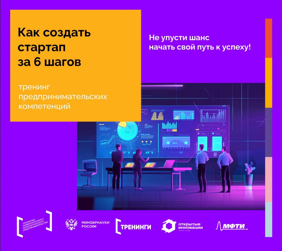 «Как создать стартап за 6 шагов» — тренинг предпринимательских компетенций для студентов