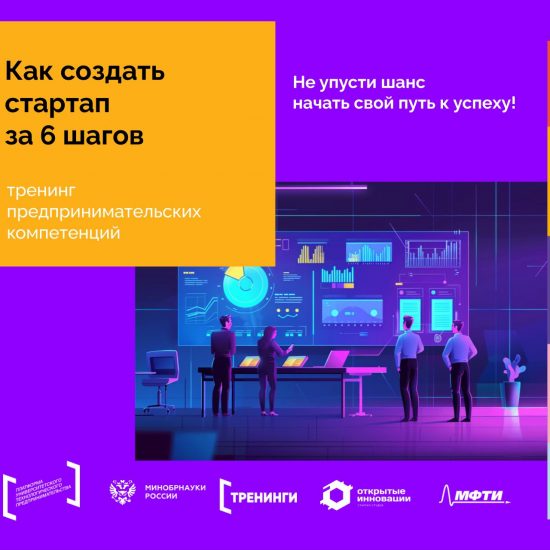 «Как создать стартап за 6 шагов» — тренинг предпринимательских компетенций для студентов