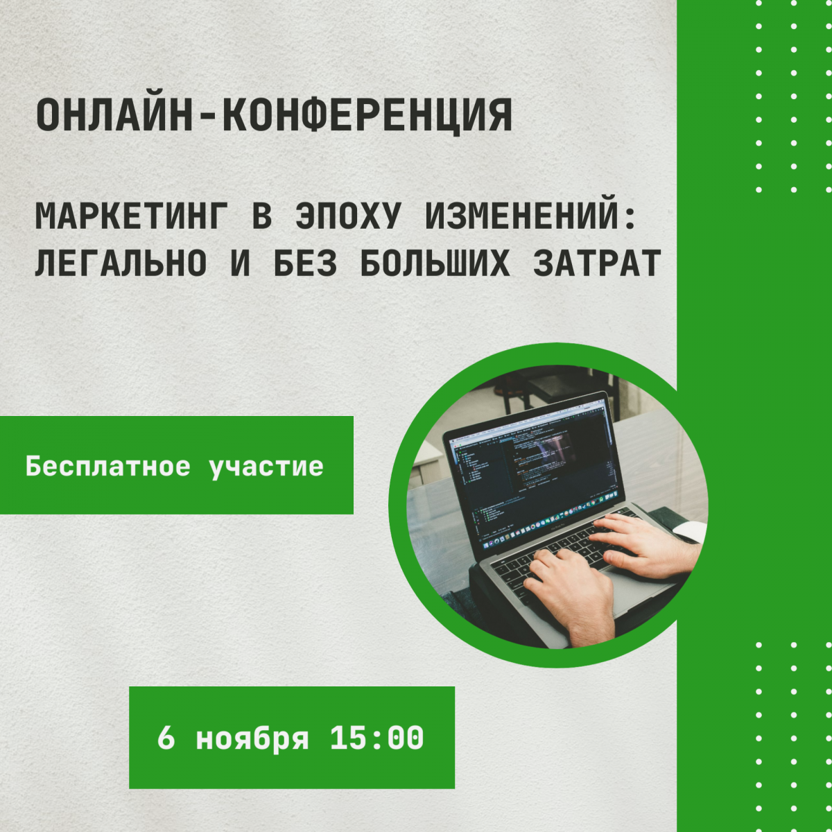 Конференция «Как подготовиться к маркетингу в эпоху изменений: легально и без больших затрат»
