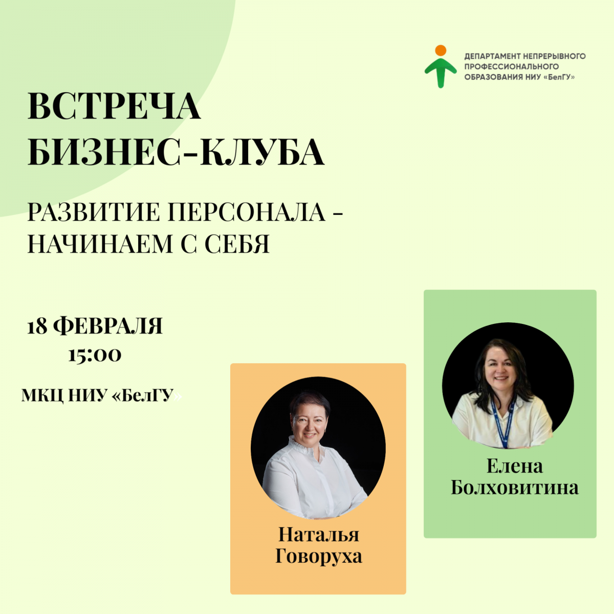 Встреча бизнес-клуба «Развитие персонала – начинаем с себя»