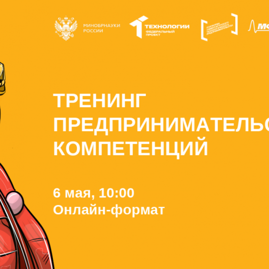 Тренинг по развитию предпринимательских компетенций «Навигатор стартапа»