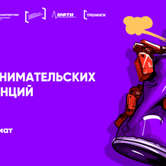 Попробуй себя в роли технологического предпринимателя
