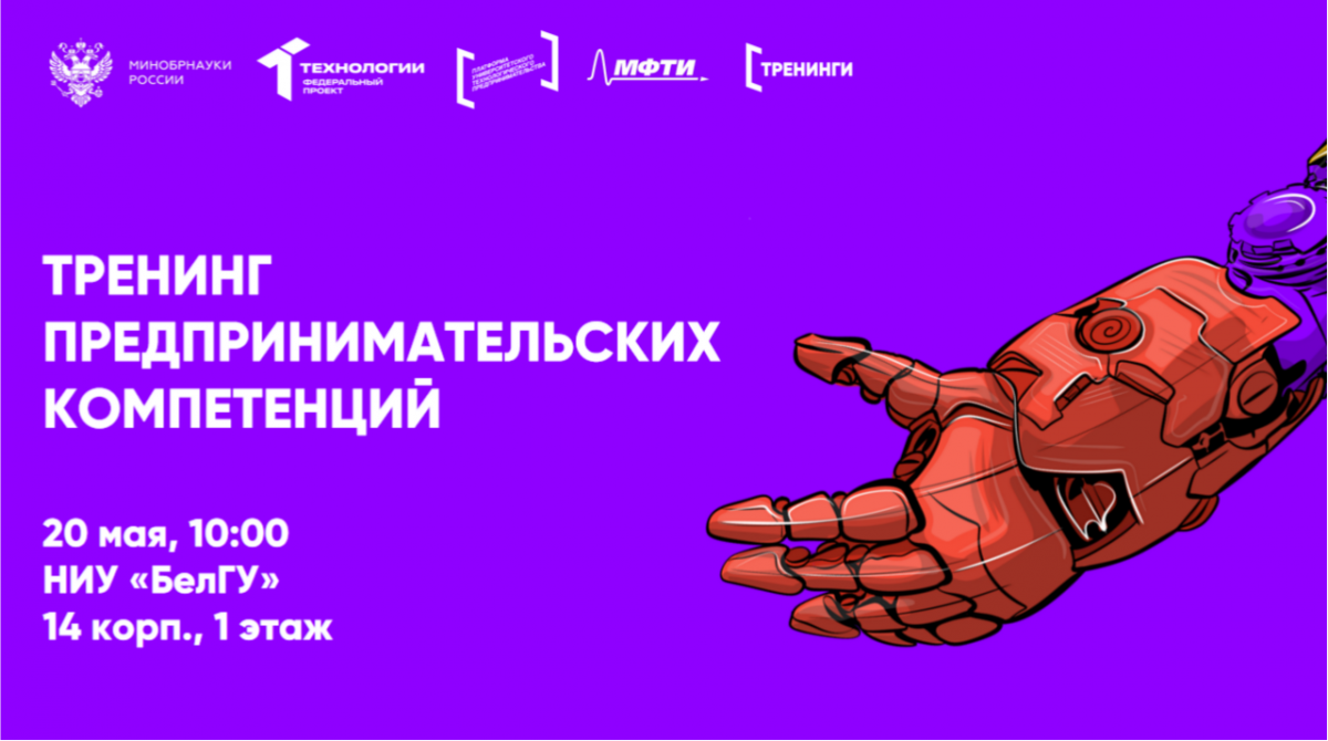 Приглашаем студентов НИУ «БелГУ» на тренинг предпринимательских компетенций