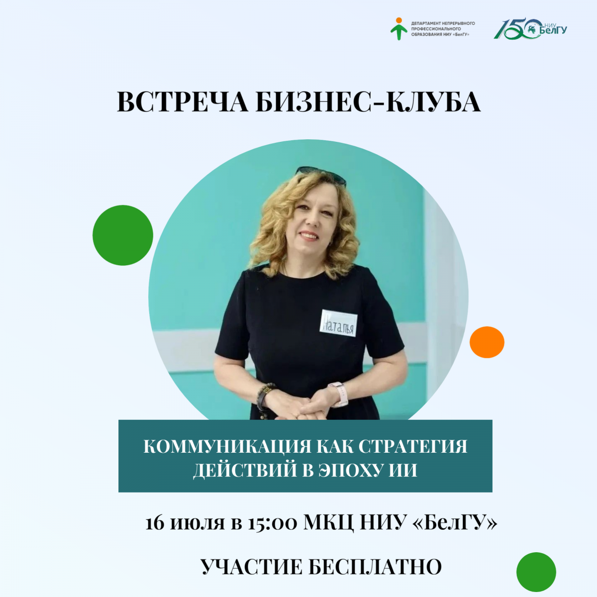 Встреча бизнес-клуба «Коммуникация как стратегия действий в эпоху ИИ».
