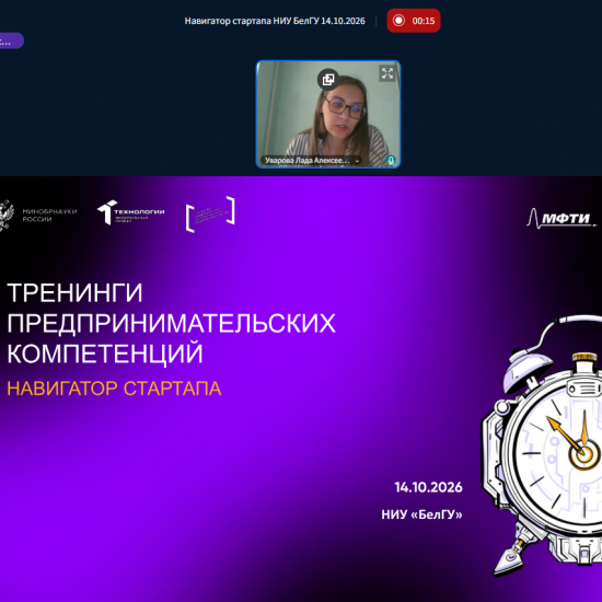 Студенты НИУ «БелГУ» осваивают мир технологического предпринимательства